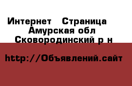  Интернет - Страница 5 . Амурская обл.,Сковородинский р-н